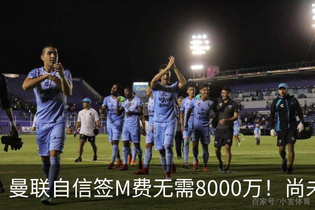 曼联自信签M费无需8000万！尚未报价求购理由曝光，不担心皇马截胡